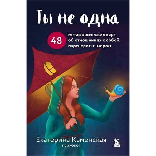Екатерина Каменская Ты не одна 48 метафорических карт об отношениях с собой партнером и миром 1050₽