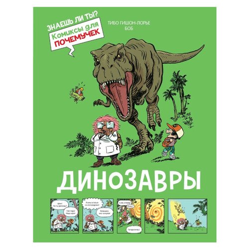 Тибо Гишон-Лорье Динозавры 1059₽