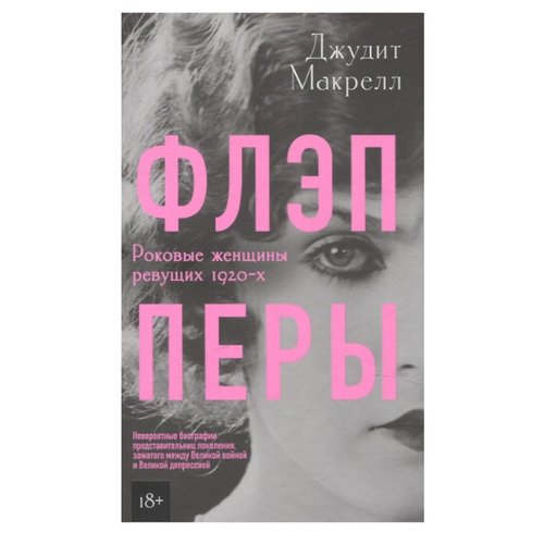 Джудит Макрелл Флэпперы 1390₽