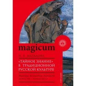 Тайное знание в традиционной русской культуре: ведьмы,колдуны,знахари (конец XIX-началоX)