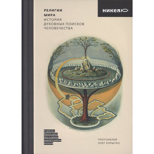 Олег Корытко Религии мираИстория духовных поисков человечества 1990₽