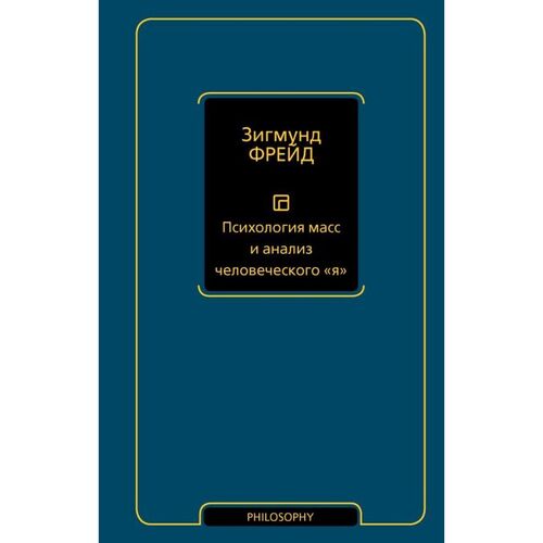 Зигмунд Фрейд Психология масс и анализ человеческого я новый перевод Philosophy - Неоклассика 490₽