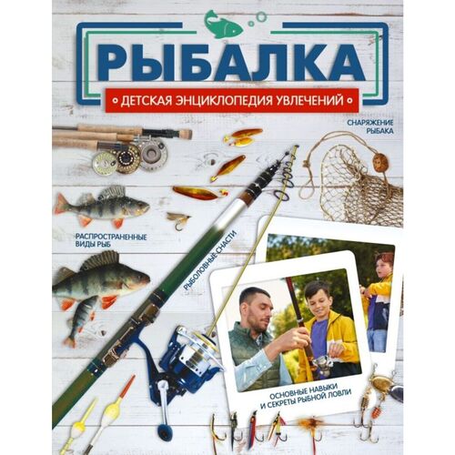 Елена Олеговна Хомич Рыбалка 950₽