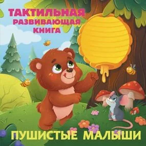 Пушистые малыши. Тактильная развивающая книга