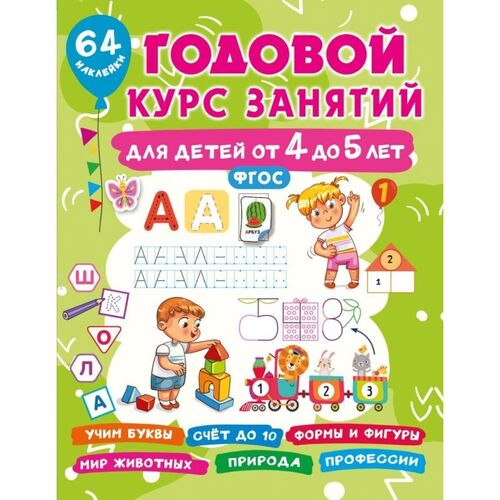 Валентина Геннадьевна Дмитриева Годовой курс занятий для детей от 4 до 5 лет 64 наклейки 650₽