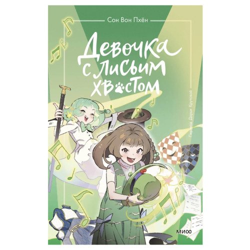 Сон Вон Пхён Девочка с лисьим хвостом Том 5 иллюстрации Ман Муль Сан 690₽