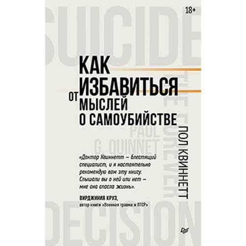 Пол Квиннетт Как избавиться от мыслей о самоубийстве 650₽