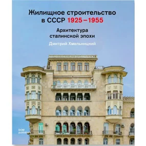 Жилищное строительство в СССР 1925-1955. Архитектура сталинской эпохи