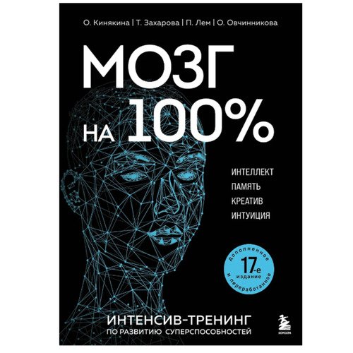 Ольга Кинякина Мозг на 100 Интеллект Память Креатив Интуиция 1290₽