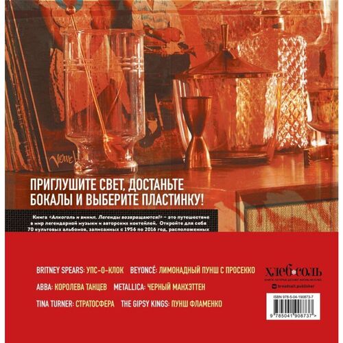 Андре Дарлингтон. Алкоголь и винил. 70 новых альбомов и 140 коктейлей для зажигательных виниловых вечеринок