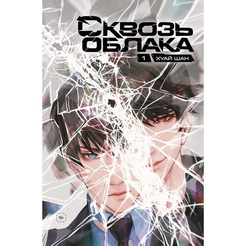 Шан Хуай Сквозь облака Том 1 1120₽