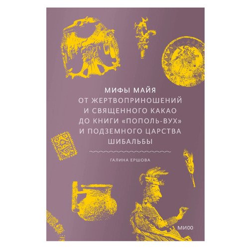 Галина Ершова Мифы майя 1150₽