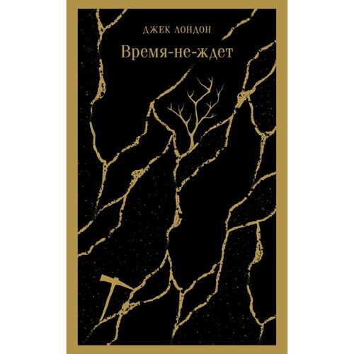 Джек Лондон Время-не-ждет 750₽