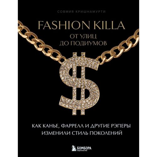 Совмия Кришнамурти Fashion Killa От улиц по подиумов Как Канье Фаррелл и другие рэперы изменили стиль поколений 1590₽