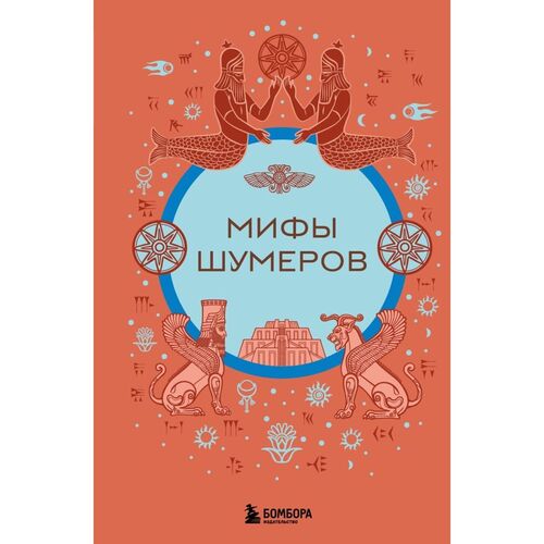 Мифы шумеров 790₽