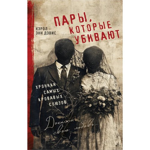 Кэрол Энн Дэвис Пары которые убивают Хроники самых кровавых союзов 790₽