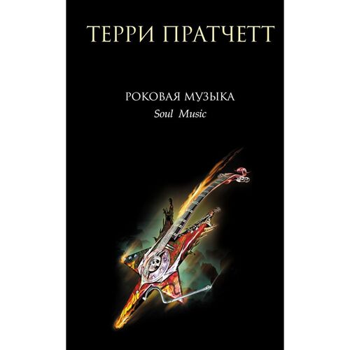 Терри Пратчетт Роковая музыка 690₽
