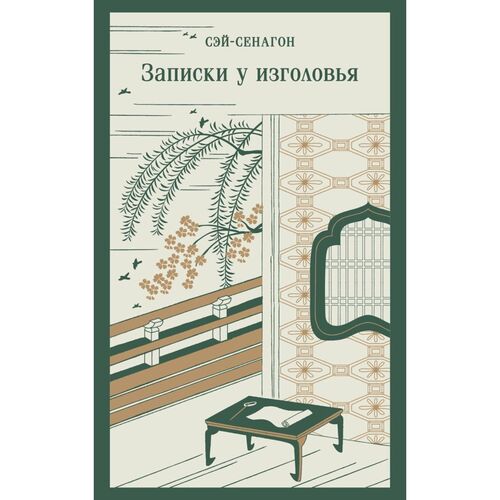 Сэй-Сенагон Записки у изголовья 625₽