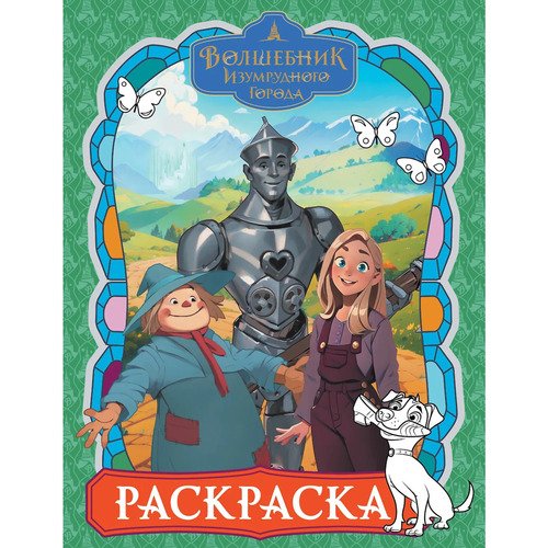 Волшебник Изумрудного города Раскраска зелёная 220₽