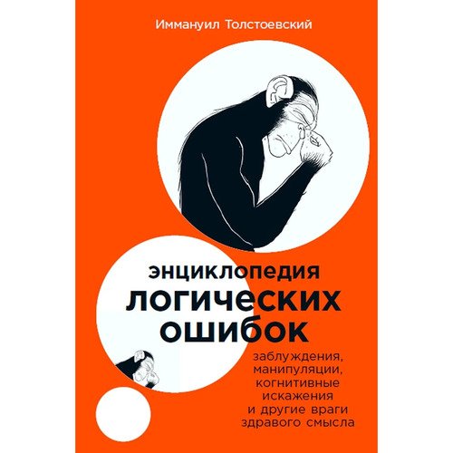 Иммануил Толстоевский Энциклопедия логических ошибок мо 1190₽