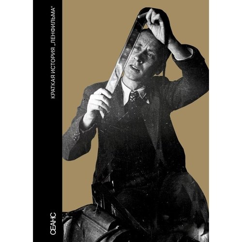 Василий Степанов Краткая история Ленфильма Сборник 1050₽