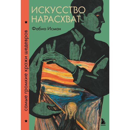 Исман Фабио Искусство нарасхват Самые громкие кражи шедевров 1950₽