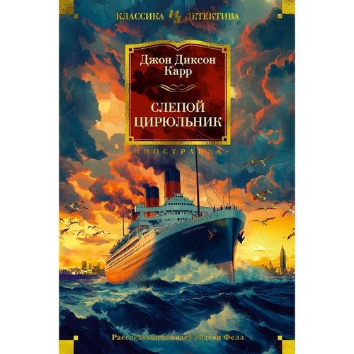 Джон Диксон Карр Слепой цирюльник 1583₽