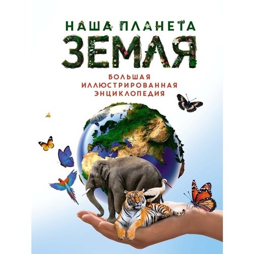 Диана Малиция Наша планета Земля Большая иллюстрированная энциклопедия 2235₽