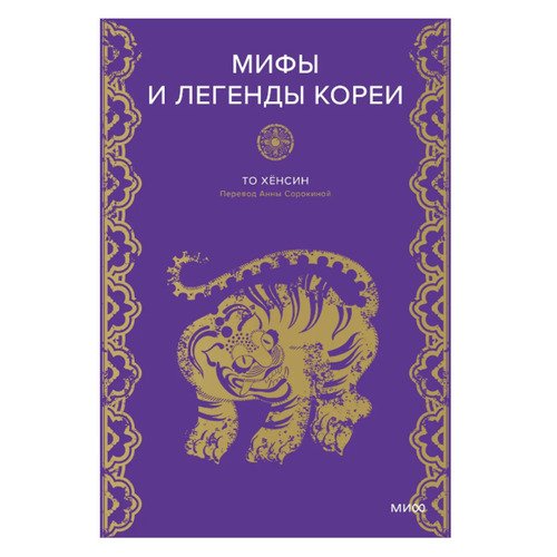 То Хён Син Мифы и легенды Кореи 1461₽