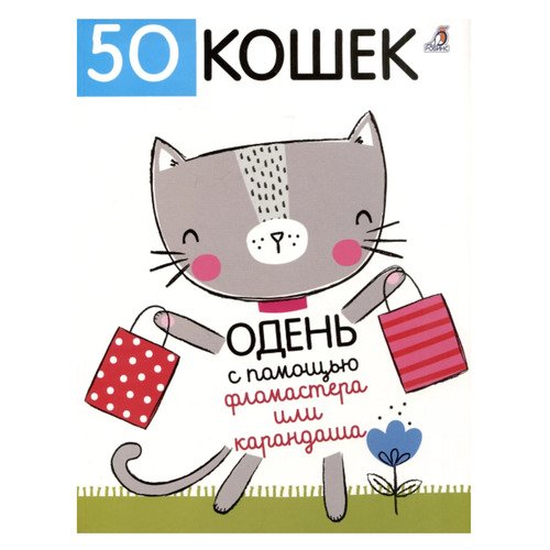 Элизабет Голдинг 50 кошек Одень с помощью фломастера или карандаша 450₽
