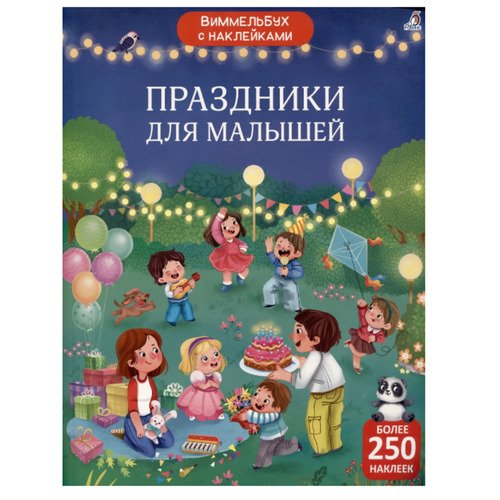 Марина Гагарина Виммельбух с наклейками Праздники для малышей 490₽
