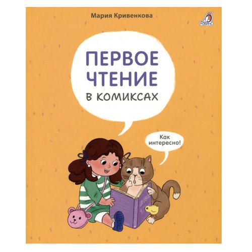 Мария Кривенкова Первое чтение в комиксах 490₽