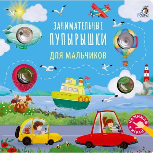 Занимательные пупырышки для мальчиков 890₽