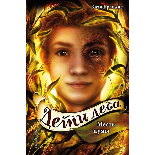 Катя Брандис Дети леса Месть пумы 4 650₽