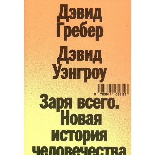 Дэвид Гребер Заря всего Новая история человечества 1490₽