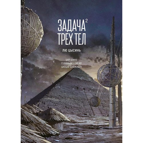 Лю Цысинь Задача трех тел Книга 2 1220₽