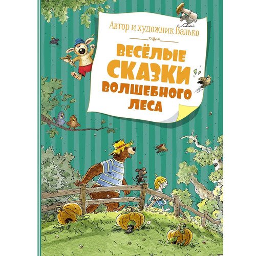 Валько. Весёлые сказки волшебного леса