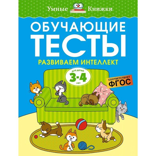 Ольга Земцова Обучающие тесты Развиваем интеллект 3-4 года 320₽