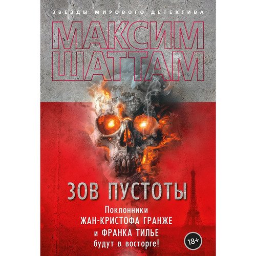 Максим Шаттам Зов пустоты 1090₽