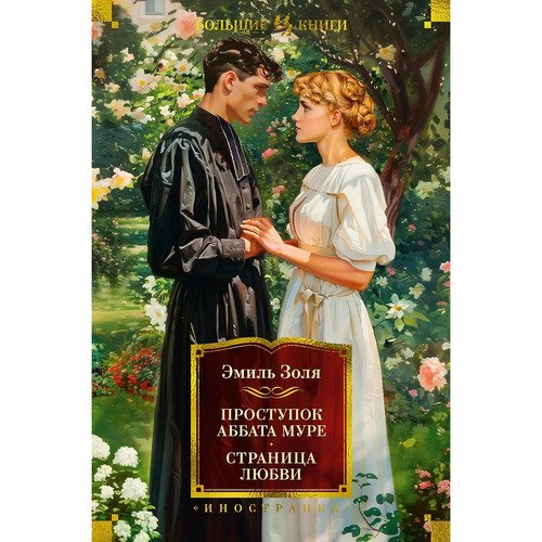 Эмиль Золя Проступок аббата Муре Страница любви 1373₽