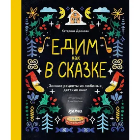 Едим как в сказке: Зимние рецепты из любимых детских книг