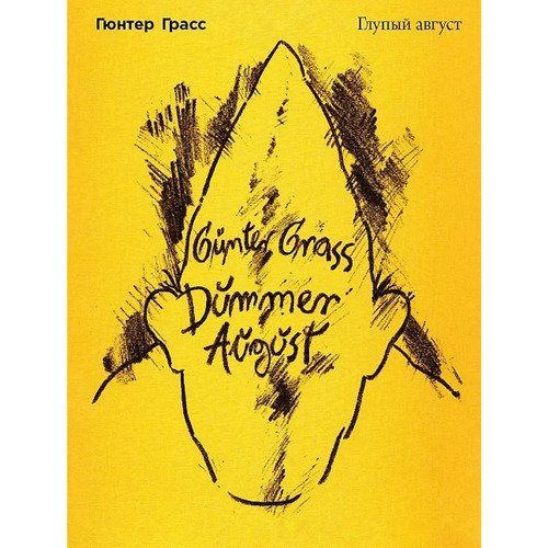 Гюнтер Грасс Глупый август 1620₽