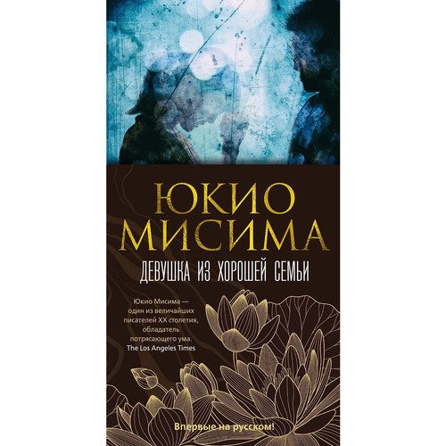 Юкио Мисима Девушка из хорошей семьи 968₽