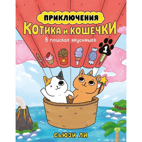 Сьюзи Ли Ли Сьюзи Приключения котика и кошечки Книга 1 В поисках вкусняшек 615₽