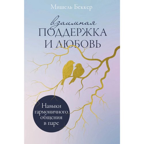 Мишель Беккер Взаимная поддержка и любовь Навыки гармоничного общения в паре 990₽