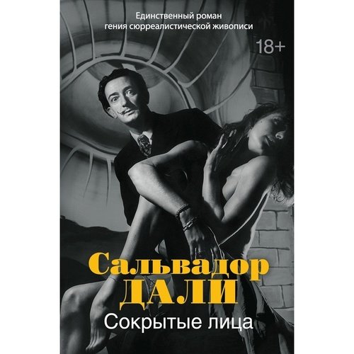 Сальвадор Дали Сокрытые лица 1438₽
