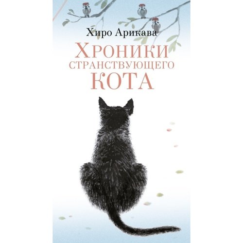 Хиро Арикава Хроники странствующего кота 679₽