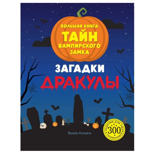 Валери Клюзель Загадки Дракулы Большая книга тайн вампирского замка 2235₽