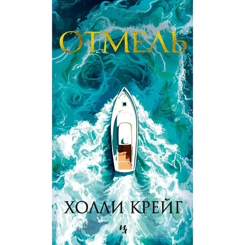 Холли Крейг Отмель 1122₽