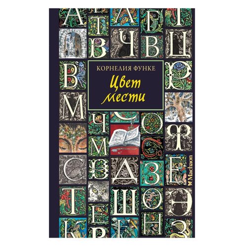 Функе Корнелия Цвет мести 1250₽